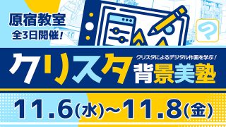 クリスタ背景美塾 2024年11月6日～11月8日