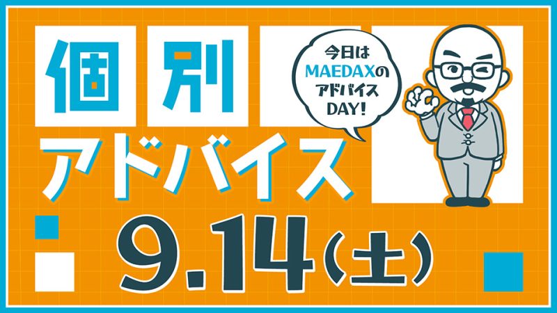 個別アドバイス（MAEDAXday）2024年9月14日