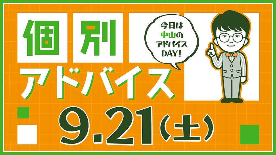 個別アドバイス（中山day）2024年9月21日