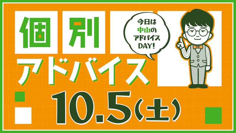 個別アドバイス（中山day）2024年10月5日