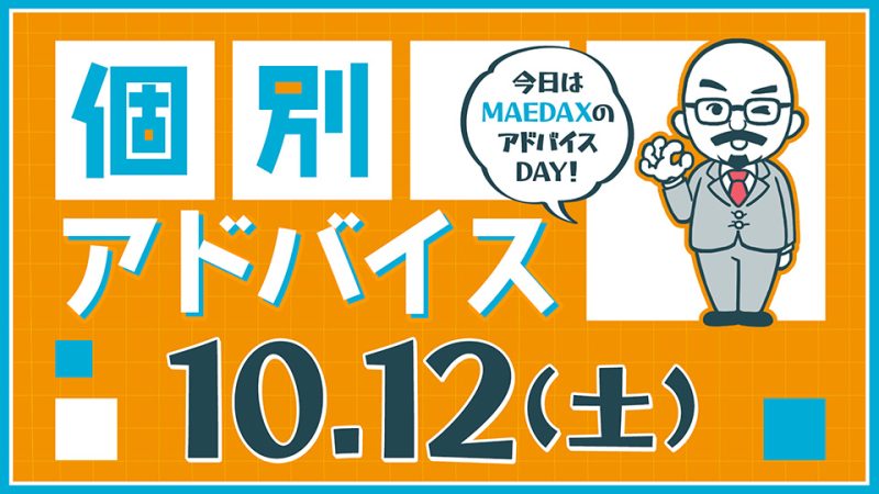 個別アドバイス（MAEDAXday）2024年10月12日