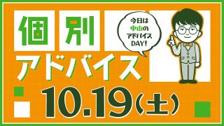 個別アドバイス（中山day）2024年10月19日