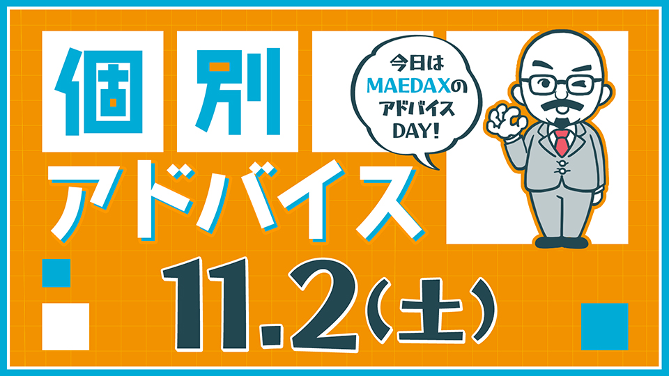 個別アドバイス（MAEDAXday）2024年11月2日