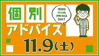 個別アドバイス（中山day）2024年11月9日