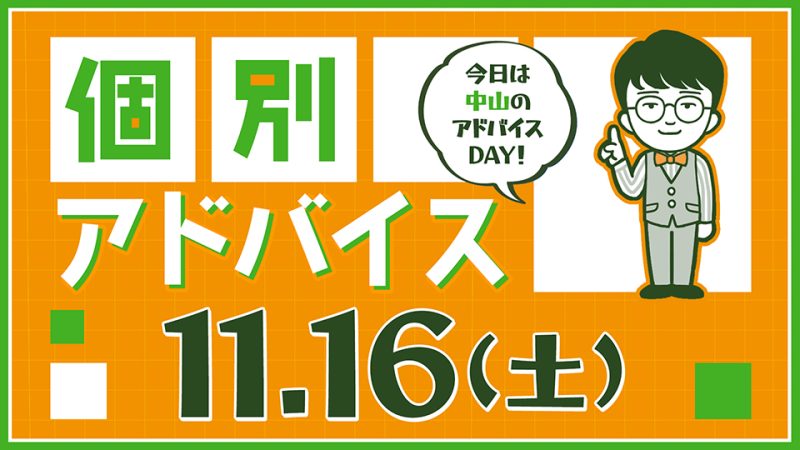 個別アドバイス（中山day）2024年11月16日