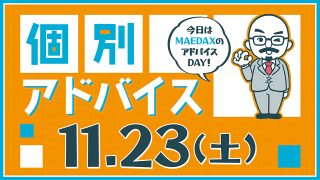 個別アドバイス（MAEDAXday）2024年11月23日