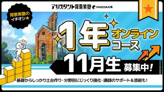 背景美塾・1年オンラインコース（2024年11月生）