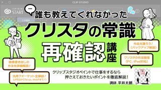 誰も教えてくれなかったクリスタの常識再確認講座