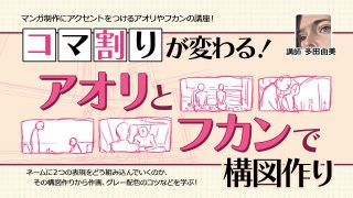 コマ割りが変わる！アオリとフカンで構図作り