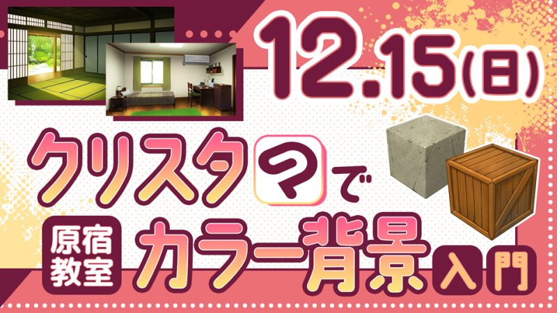 クリスタでカラー背景入門 2024年12月15日