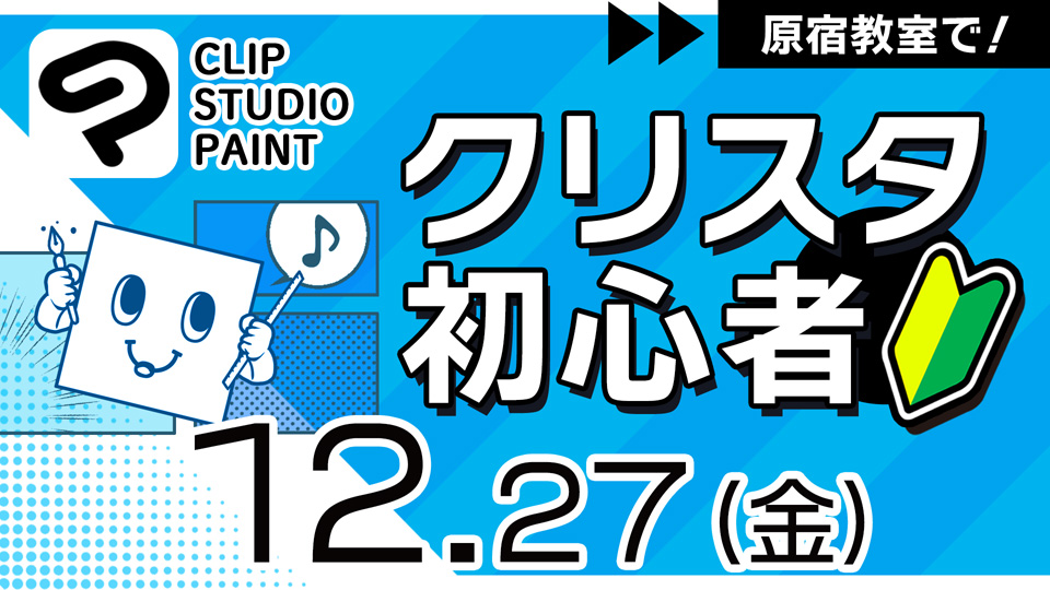 クリスタ初心者 2024年12月27日