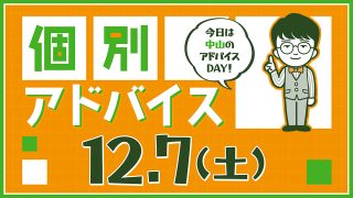 個別アドバイス（中山day）2024年12月7日