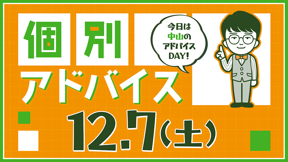 個別アドバイス（中山day）2024年12月7日