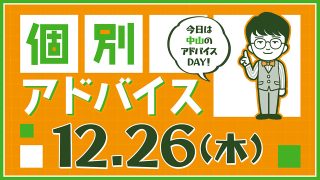 個別アドバイス（中山day）2024年12月26日