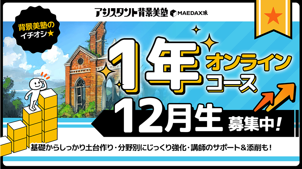 背景美塾・1年オンラインコース（2024年12月生）：分割払い専用