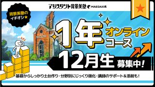 背景美塾・1年オンラインコース（2024年12月生）