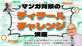 マンガ背景のディテールチャレンジ講座