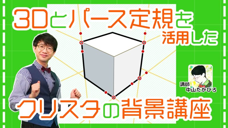 3Dとパース定規を活用したクリスタの背景講座