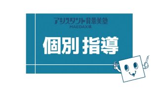 個別指導(中山講師)2024年12月19日(木) 12:00~(1H)/オンライン