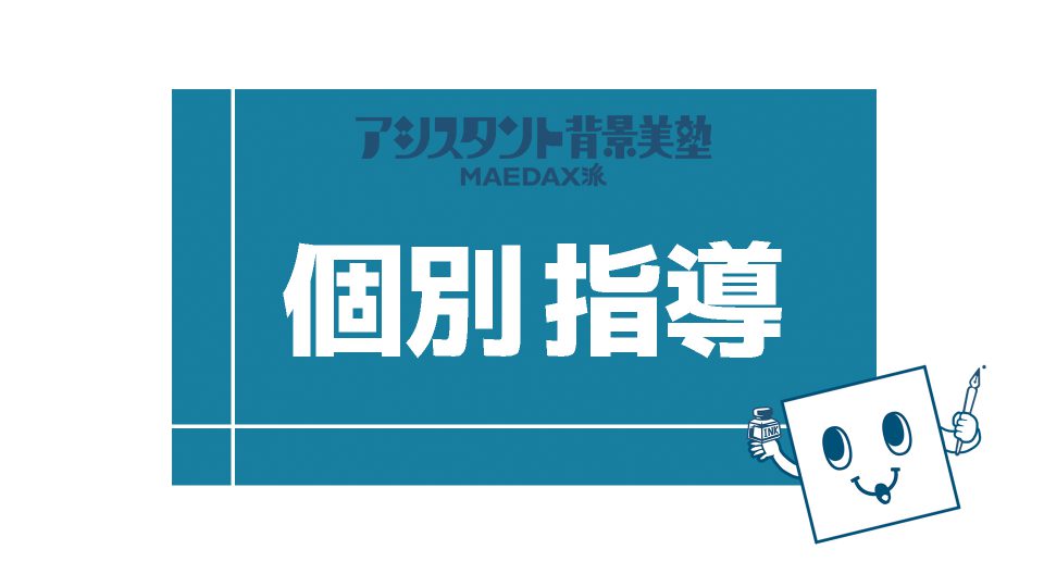 個別指導(中山講師)2024年12月19日(木) 12:00~(1H)/オンライン