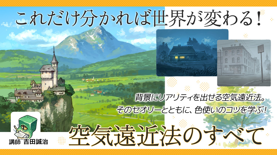 これだけ分かれば世界が変わる！空気遠近法のすべて