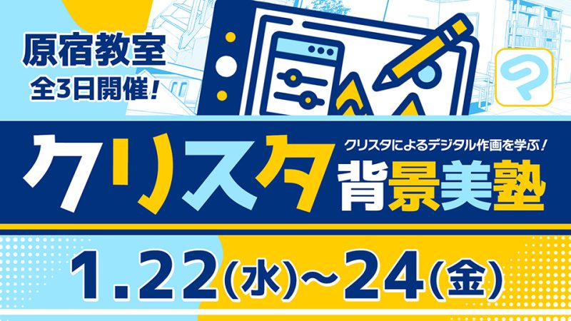 クリスタ背景美塾 2025年1月22日～1月24日