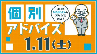 個別アドバイス（MAEDAXday）2025年1月11日