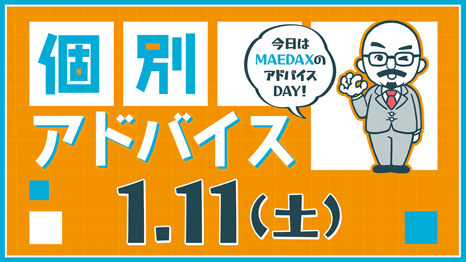 個別アドバイス（MAEDAXday）2025年1月11日