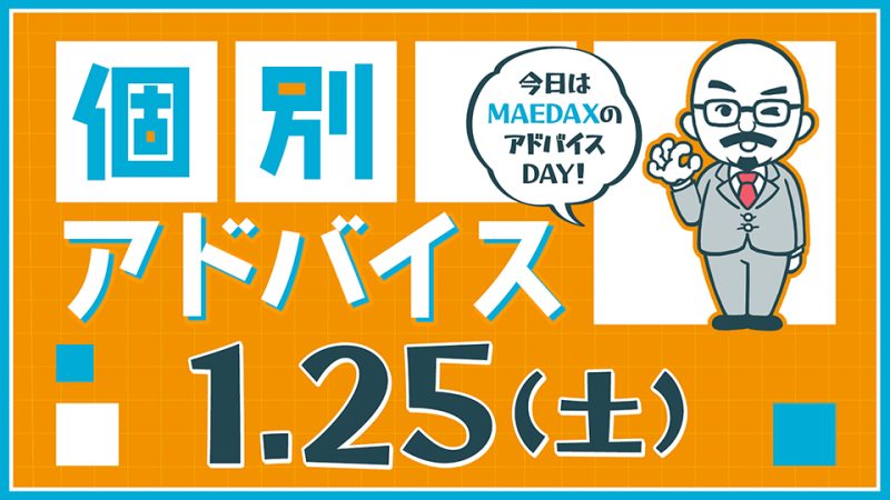 個別アドバイス（MAEDAXday）2025年1月25日