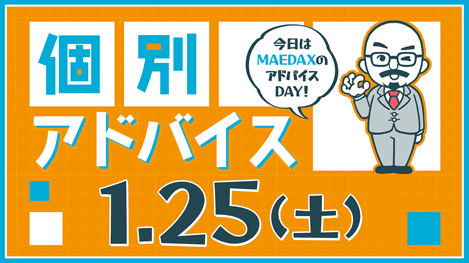 個別アドバイス（MAEDAXday）2025年1月25日