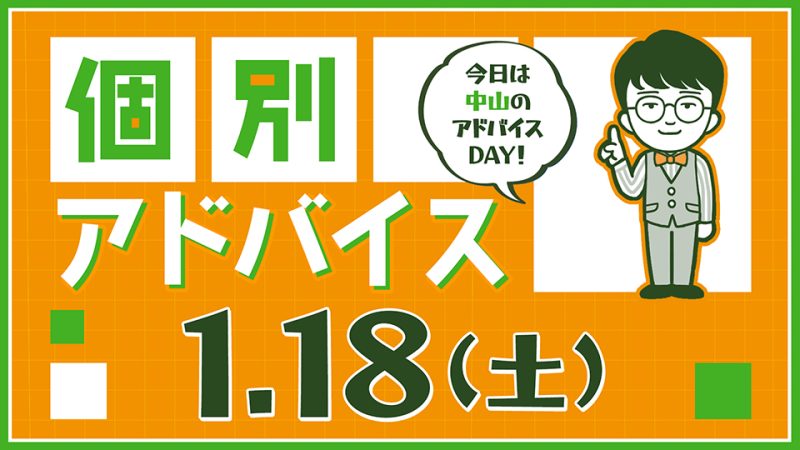 個別アドバイス（中山day）2025年1月18日