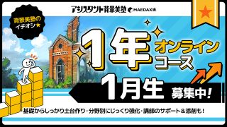 背景美塾・1年オンラインコース(2025年1月生)