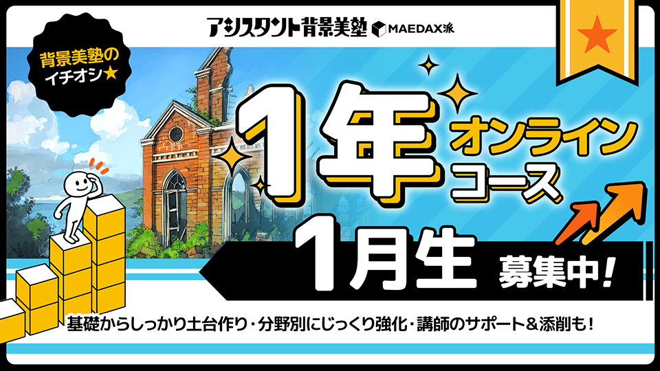 背景美塾・1年オンラインコース(2025年1月生):分割払い専用
