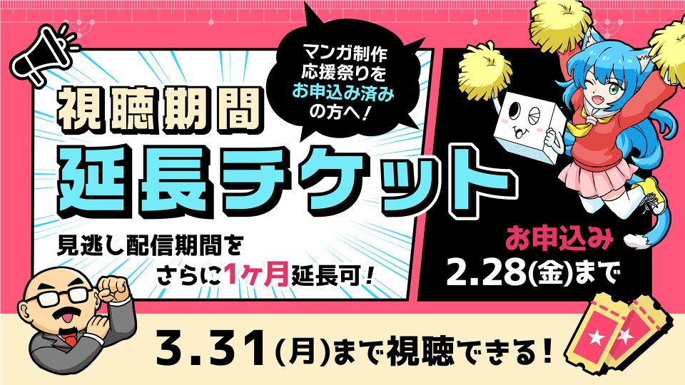 【視聴期間延長チケット】マンガ制作応援祭り2025