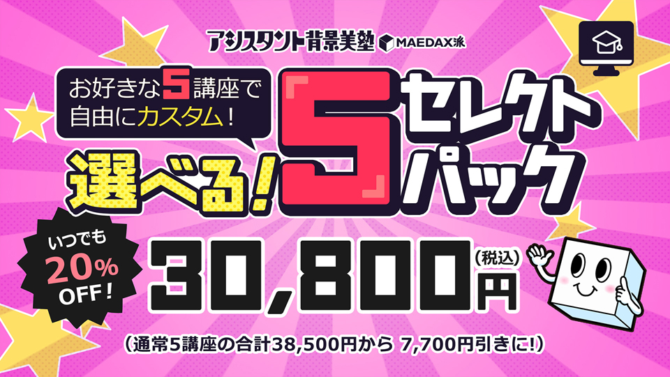 選べる!5セレクトパック