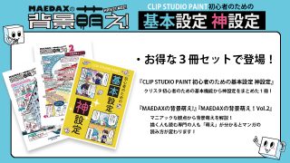 ＜WEBストア＞『クリスタ基本設定 神設定・MAEDAXの背景萌え！1＆2』（3冊セット）