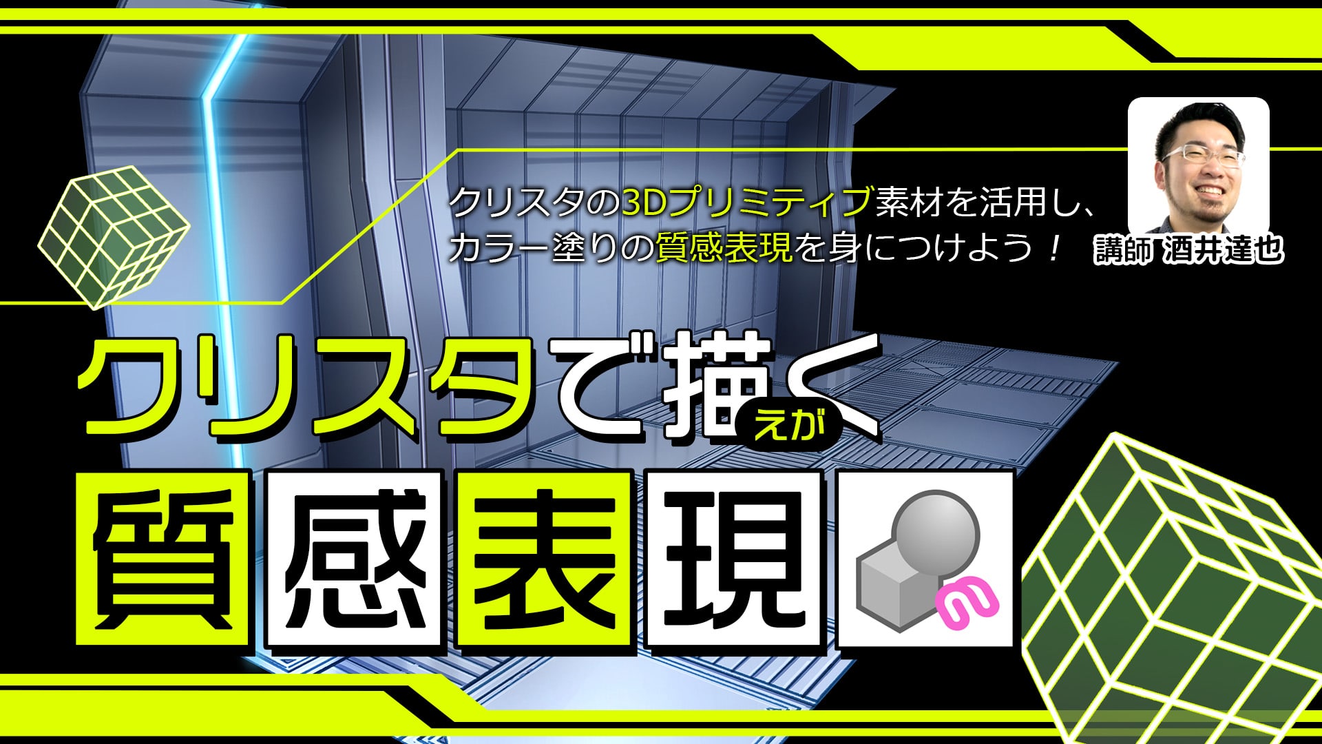 クリスタで描く質感表現（SF背景編）｜アシスタント背景美塾MAEDAX派