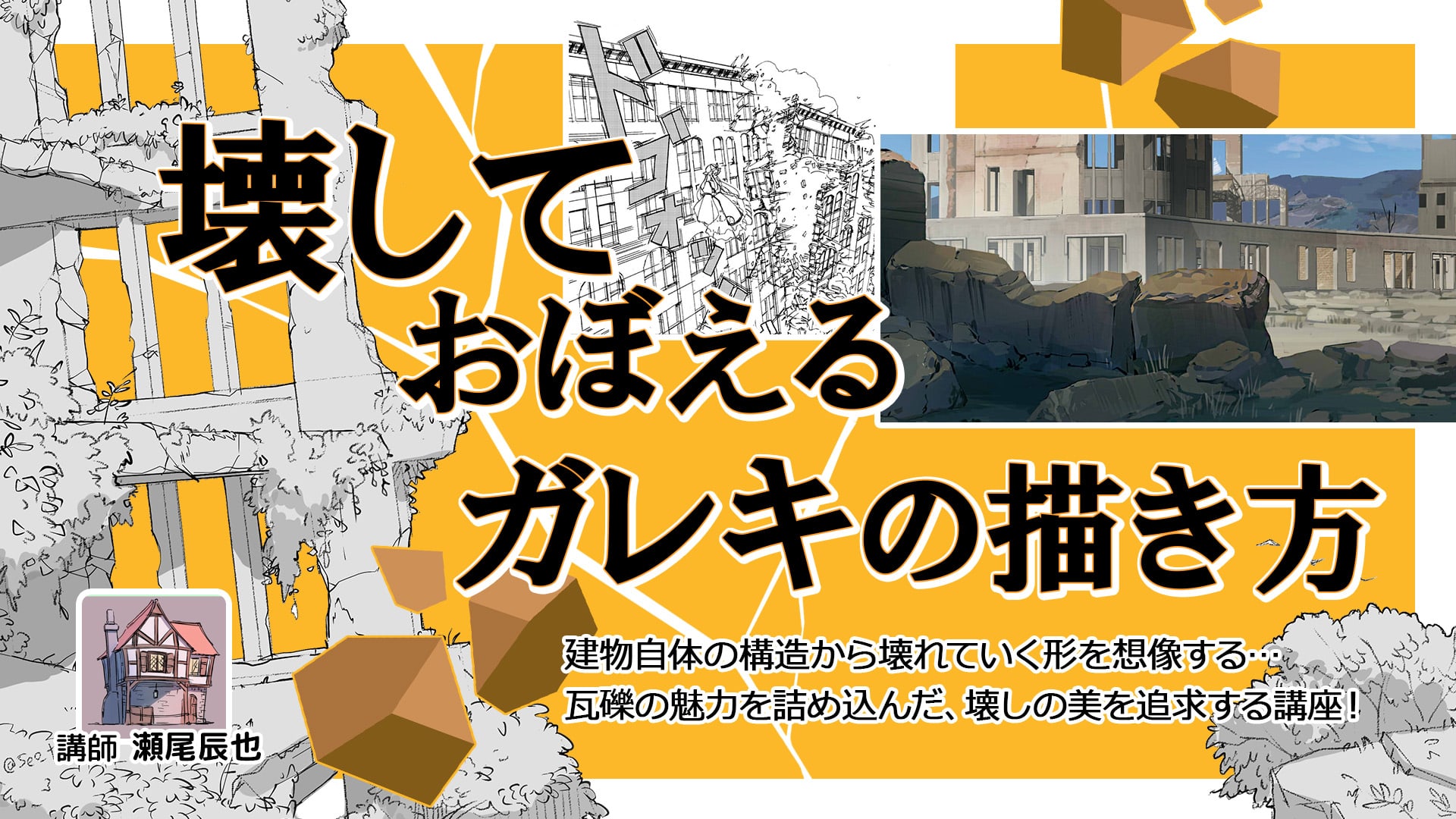 イラストの講座｜アシスタント背景美塾MAEDAX派