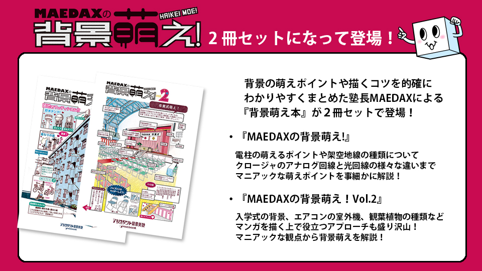 ＜WEBストア＞『MAEDAXの背景萌え！・MAEDAXの背景萌え！Vol.2』(２冊セット)