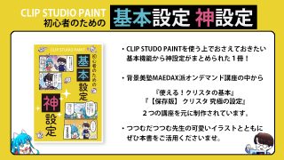 ＜WEBストア＞CLIP STUDIO PAINT 初心者のための基本設定 神設定