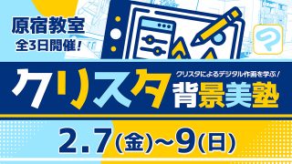 クリスタ背景美塾 2025年2月7日～2月9日