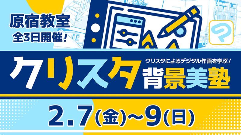 クリスタ背景美塾 2025年2月7日～2月9日