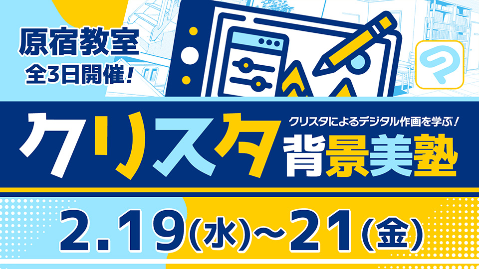 クリスタ背景美塾 2025年2月19日～2月21日