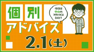 個別アドバイス（中山day）2025年2月1日