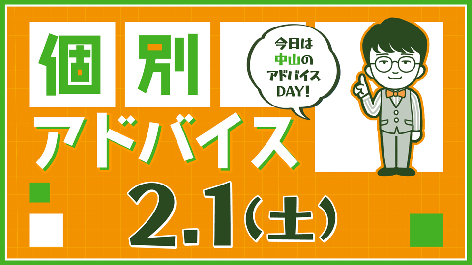 個別アドバイス（中山day）2025年2月1日