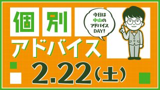 個別アドバイス（中山day）2025年2月22日