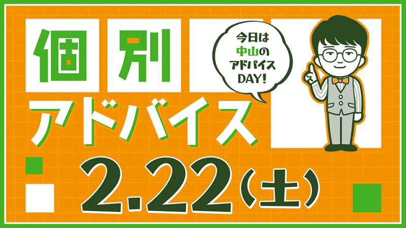 個別アドバイス（中山day）2025年2月22日