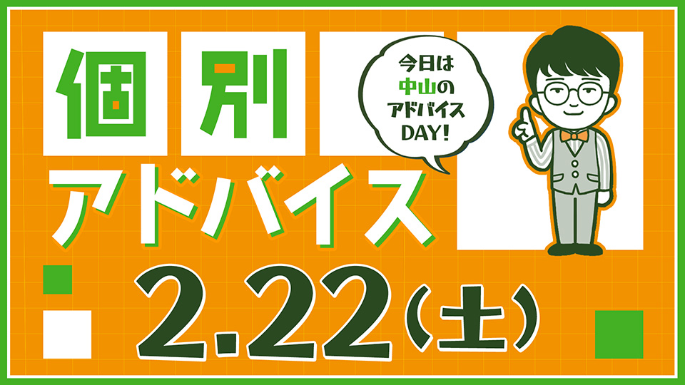 個別アドバイス（中山day）2025年2月22日