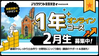 背景美塾・1年オンラインコース（2025年2月生）｜アシスタント