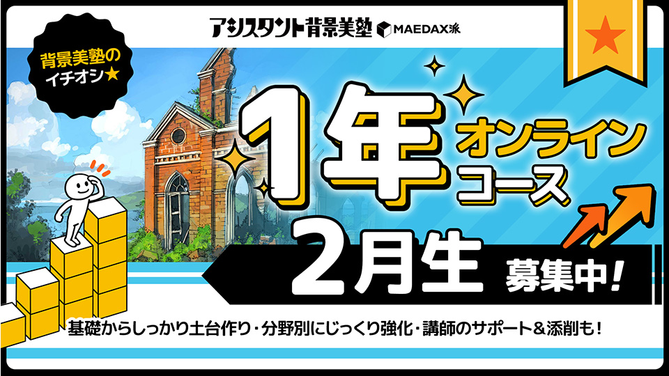 背景美塾・1年オンラインコース（2025年2月生）｜アシスタント背景美塾